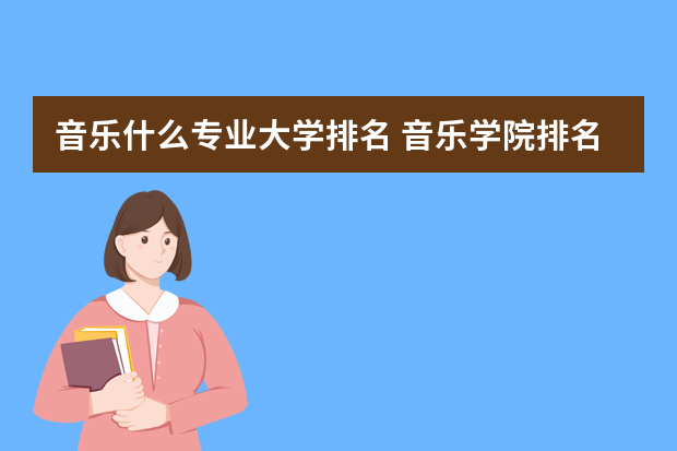 音乐什么专业大学排名 音乐学院排名